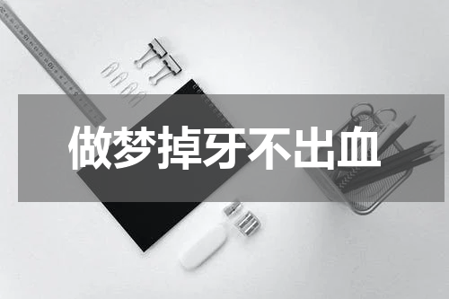 做梦掉牙不出血