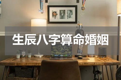 生辰八字算命婚姻