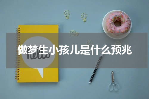 做梦生小孩儿是什么预兆