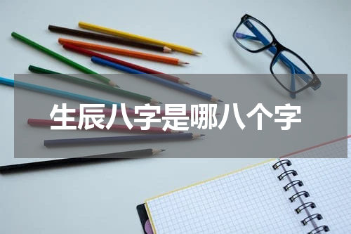 生辰八字是哪八个字