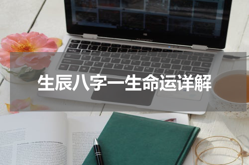 生辰八字一生命运详解