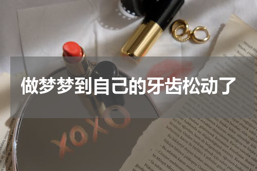 做梦梦到自己的牙齿松动了