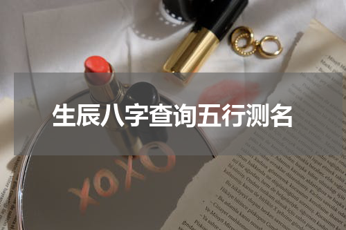 生辰八字查询五行测名