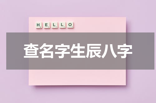 查名字生辰八字