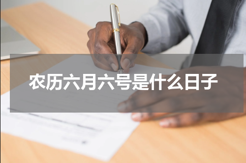 农历六月六号是什么日子