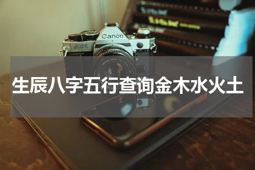 生辰八字五行查询金木水火土