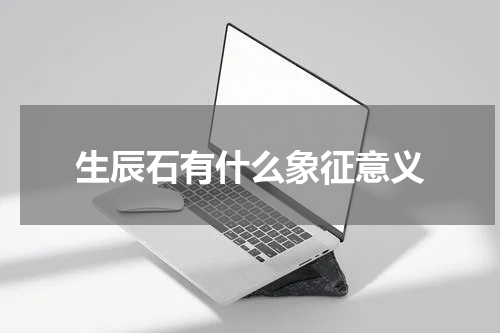 生辰石有什么象征意义