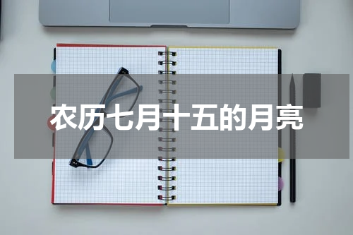 农历七月十五的月亮