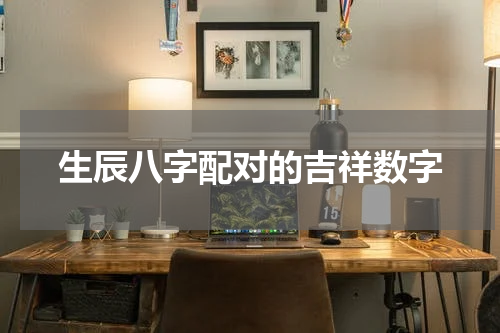 生辰八字配对的吉祥数字