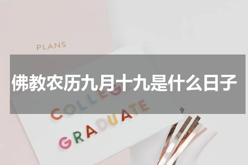 佛教农历九月十九是什么日子