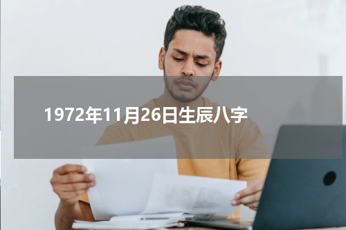 1972年11月26日生辰八字