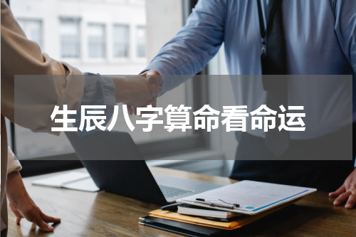 生辰八字算命看命运