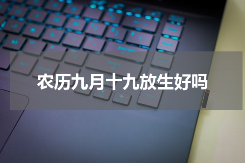 农历九月十九放生好吗