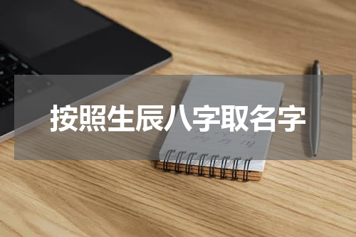 按照生辰八字取名字
