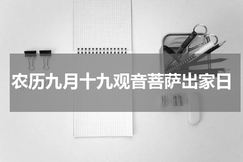 农历九月十九观音菩萨出家日