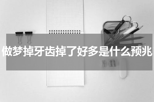 做梦掉牙齿掉了好多是什么预兆