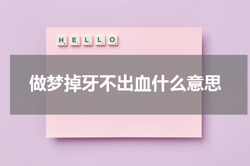 做梦掉牙不出血什么意思