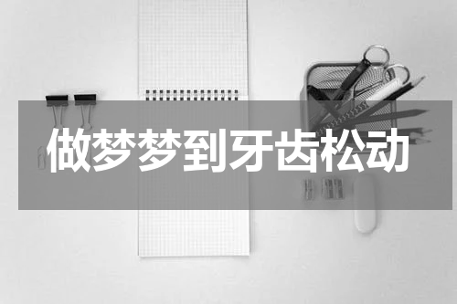 做梦梦到牙齿松动