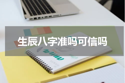 生辰八字准吗可信吗