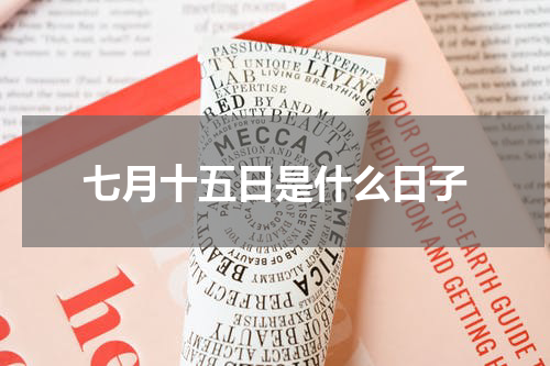 七月十五日是什么日子