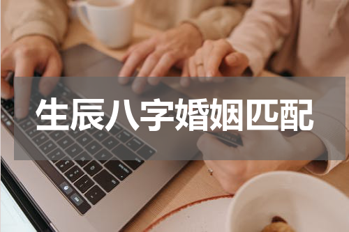 生辰八字婚姻匹配