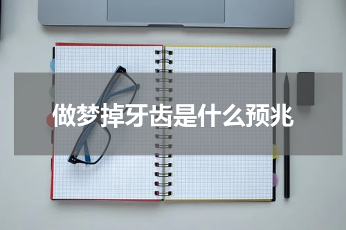 做梦掉牙齿是什么预兆