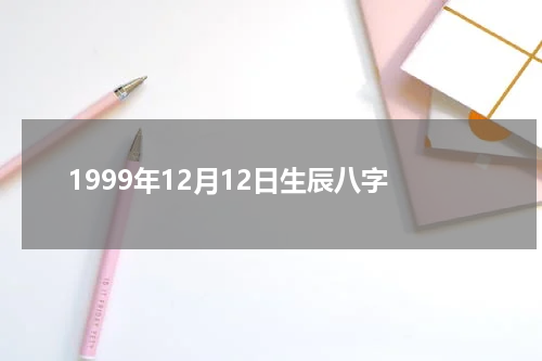 1999年12月12日生辰八字