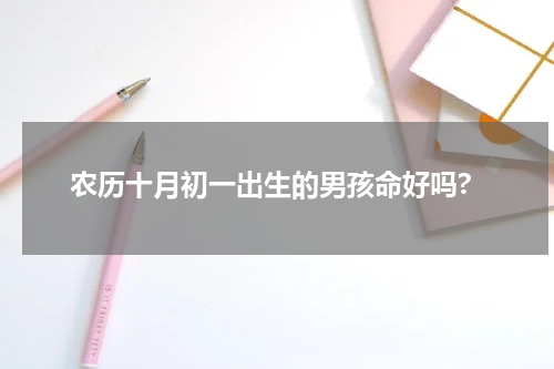 农历十月初一出生的男孩命好吗?