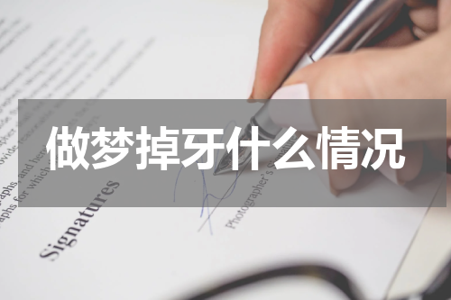 做梦掉牙什么情况