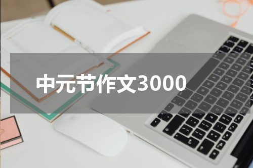 中元节作文3000
