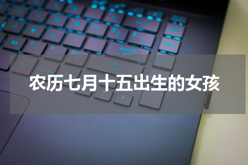 农历七月十五出生的女孩