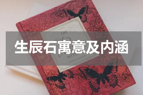 生辰石寓意及内涵