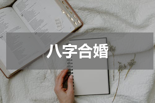 八字合婚