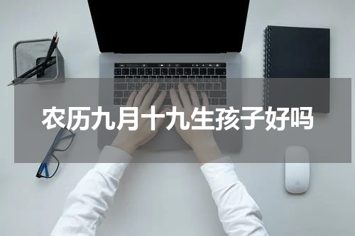 农历九月十九生孩子好吗