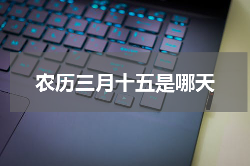 农历三月十五是哪天