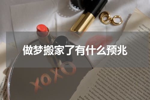 做梦搬家了有什么预兆