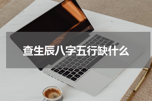 查生辰八字五行缺什么
