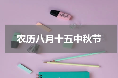 农历八月十五中秋节