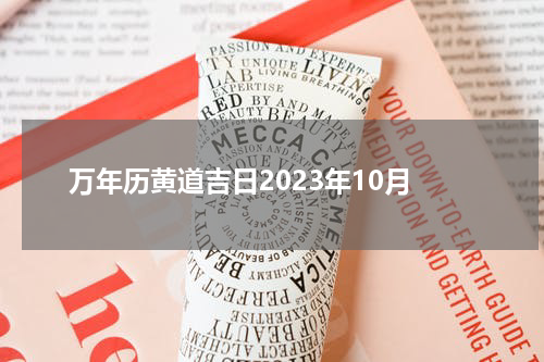 万年历黄道吉日2023年10月