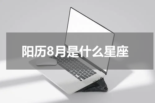 阳历8月是什么星座