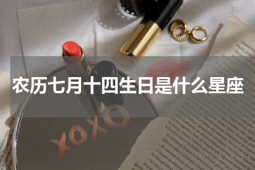 农历七月十四生日是什么星座