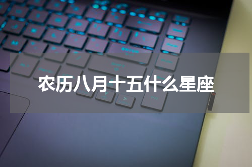 农历八月十五什么星座