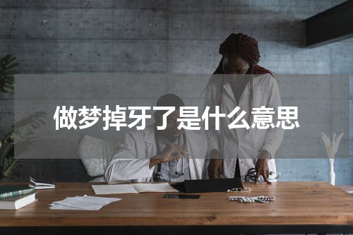 做梦掉牙了是什么意思