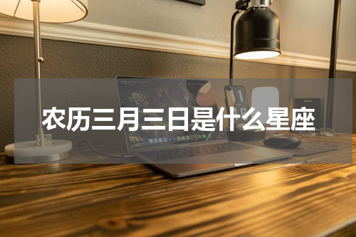 农历三月三日是什么星座