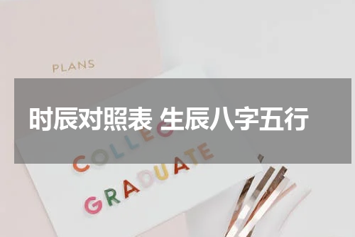 时辰对照表 生辰八字五行