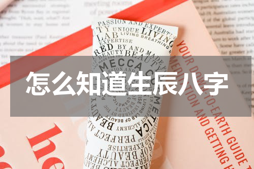 怎么知道生辰八字