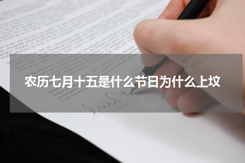 农历七月十五是什么节日为什么上坟