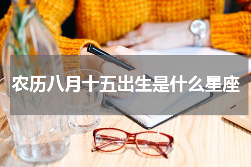 农历八月十五出生是什么星座