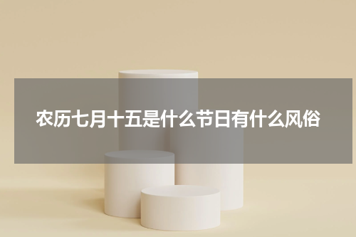 农历七月十五是什么节日有什么风俗