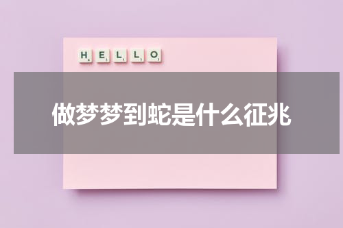 做梦梦到蛇是什么征兆